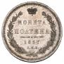 Полтина 1857 года