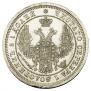 25 kopecks 1857 year