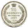 25 kopecks 1857 year