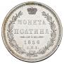 Полтина 1858 года