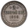 2 kopecks 1858 year