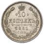 10 копеек 1861 года