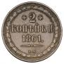 2 kopecks 1861 year