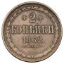 2 kopecks 1862 year