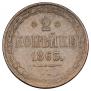 2 kopecks 1863 year