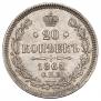 20 kopecks 1865 year