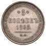 5 копеек 1865 года