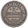 3 копейки 1870 года