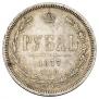 1 rouble 1877 year