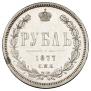 1 rouble 1877 year