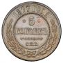 5 kopecks 1877 year