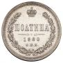 Полтина 1880 года
