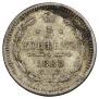 5 копеек 1883 года