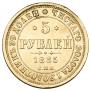 5 рублей 1885 года