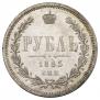 1 рубль 1885 года