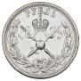 1 рубль 1896 года