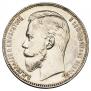1 рубль 1907 года