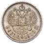1 рубль 1910 года