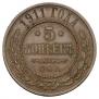5 kopecks 1911 year