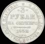 3 рубля 1832 года