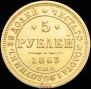 5 roubles 1863 year