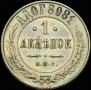 1 kopeck 1898 year