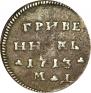 Гривенник 1713 года