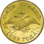 5 roubles 1829 year