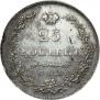 25 копеек 1830 года