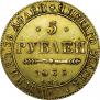 5 рублей 1835 года