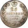 25 kopecks 1836 year