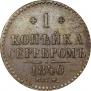 1 копейка 1840 года