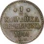 1 kopeck 1841 year