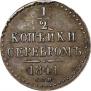 1/2 kopeck 1841 year
