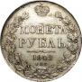 1 rouble 1842 year