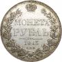 1 rouble 1843 year