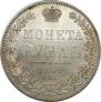 1 рубль 1849 года