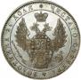 1 рубль 1849 года