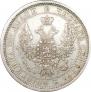 Полтина 1857 года