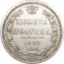 Полтина 1857 года
