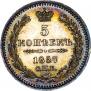 5 копеек 1857 года