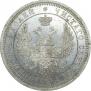 25 kopecks 1858 year