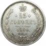 25 копеек 1860 года