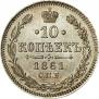 10 копеек 1861 года