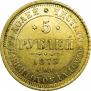 5 рублей 1873 года