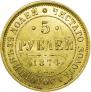 5 рублей 1874 года