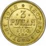 3 рубля 1880 года