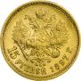 15 roubles 1897 year
