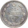 10 копеек 1898 года