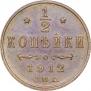 1/2 kopeck 1912 year